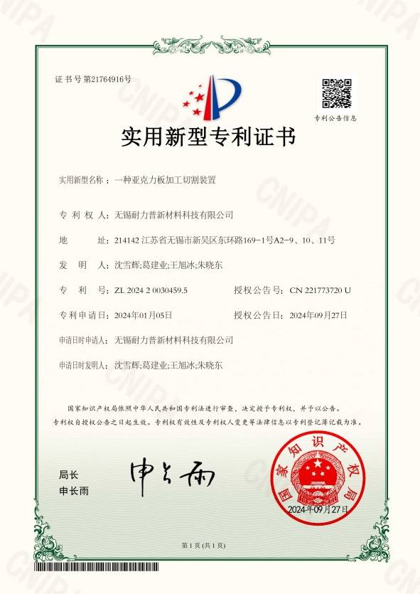 一种亚克力板加工切割装置2024200304595实用新型专利证书2024927