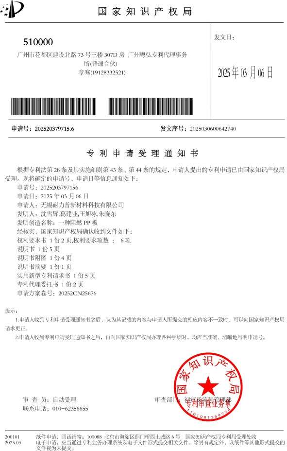 一种阻燃PP板2025203797156专利申请受理通知书202536(1)